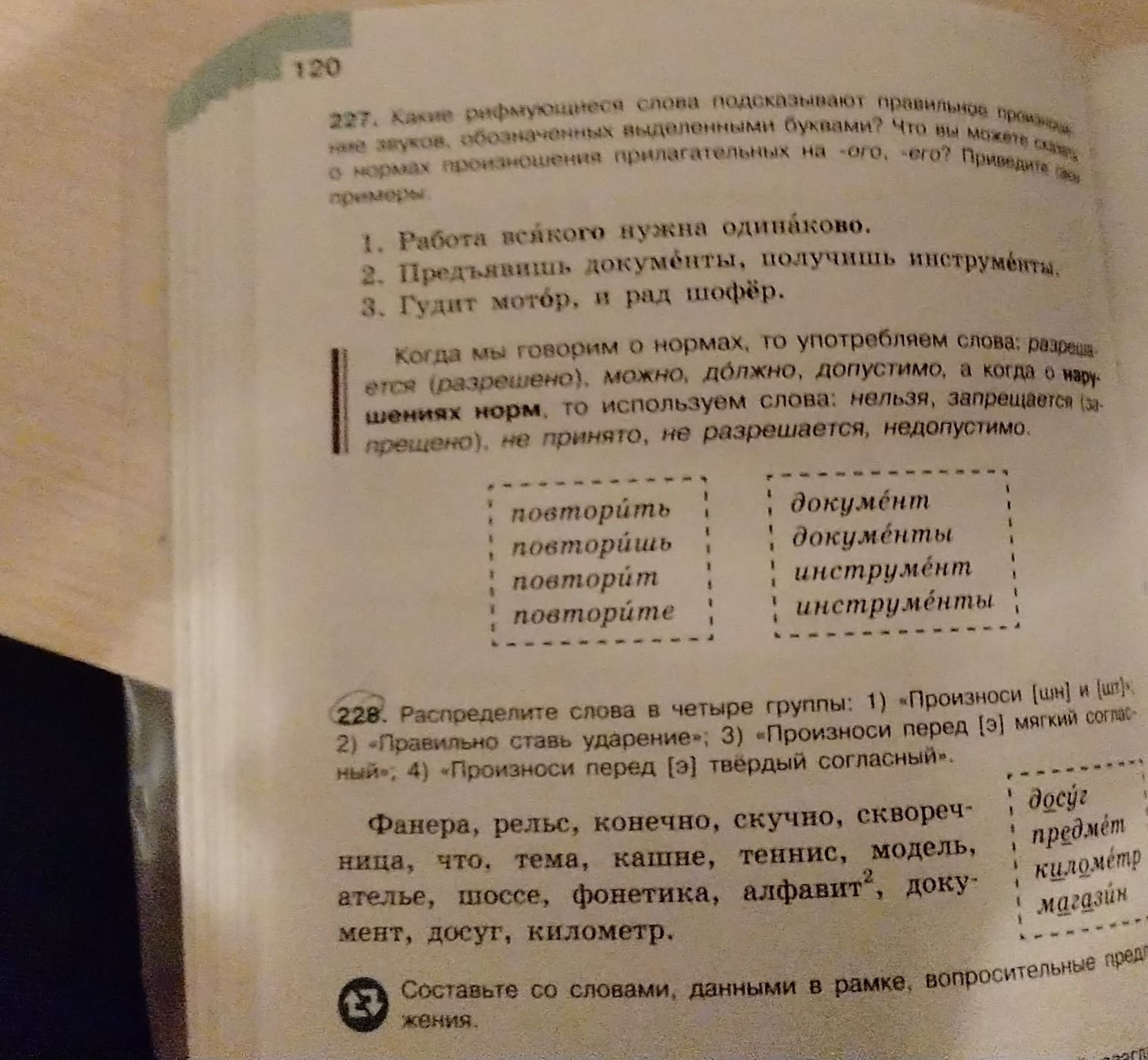 Фото задания: 228. Распределите слова в четыре группы: 1) «Произноси [шн] и [чн]»; 2) «Правильно ставь ударение»; 3) «Произноси перед [э]…