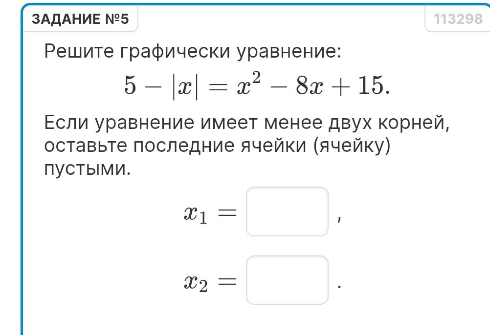 Фото задания: Задание №5. Решите графически уравнение: 5 − |x| = x² − 8x + 15. Если уравнение имеет менее двух корней, оставьте последние…