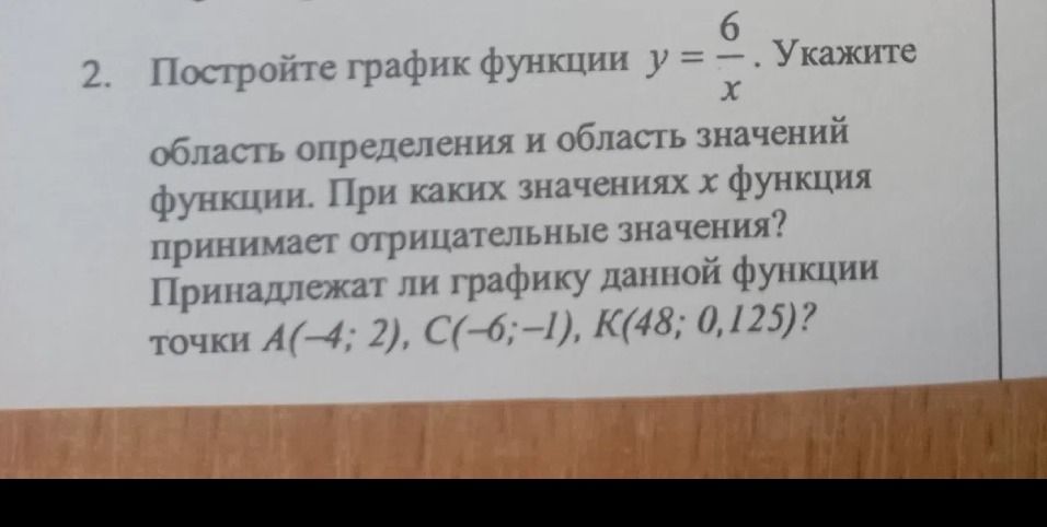 Фото задания: 2. Постройте график функции \(y=\frac{6}{x}\). Укажите область определения и область значений функции. При каких значениях…