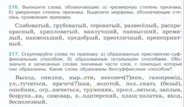 Фото задания: 217. Сгруппируйте слова по признаку: а) образованные приставочно-суффиксальным способом; б) образованные остальными…