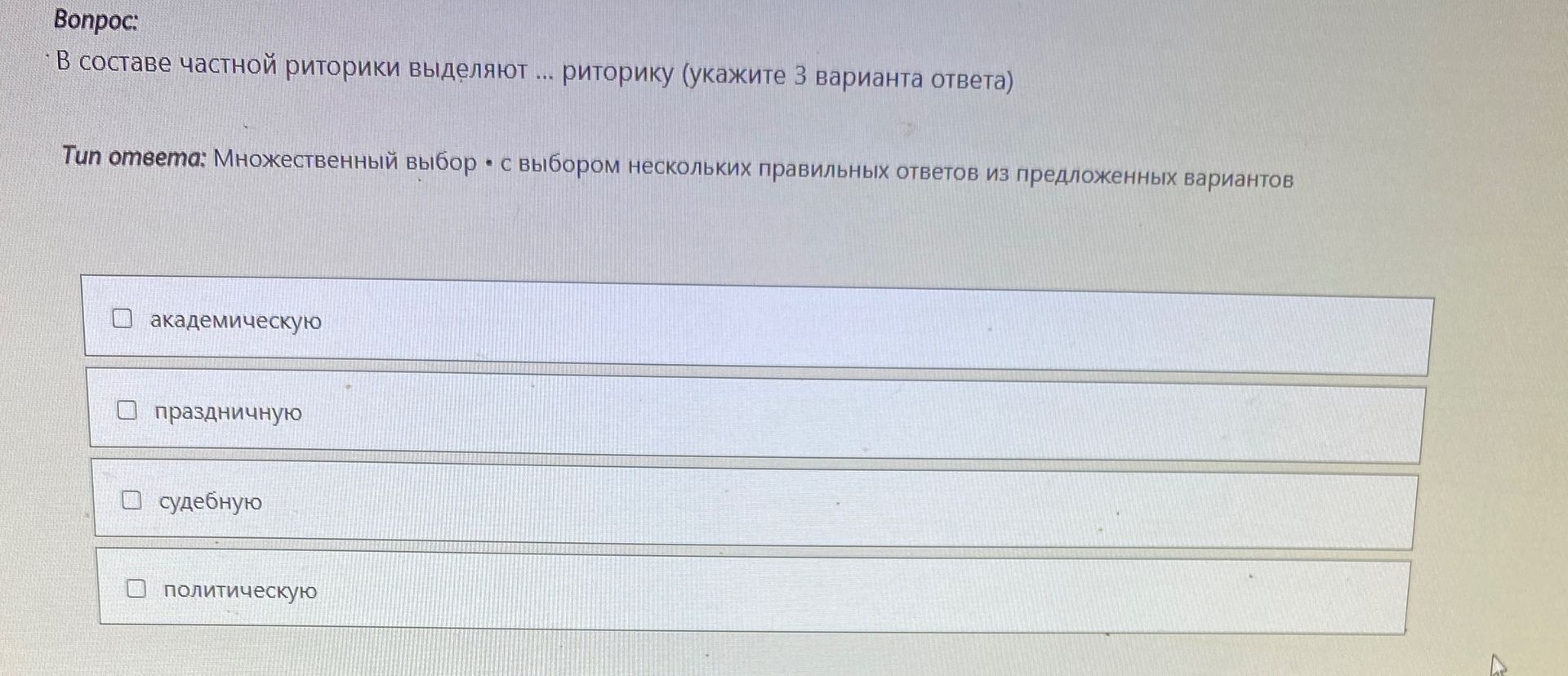 Фото задания: В составе частной риторики выделяют ... риторику (укажите 3 варианта ответа). Варианты: академическую, праздничную, судебную,…