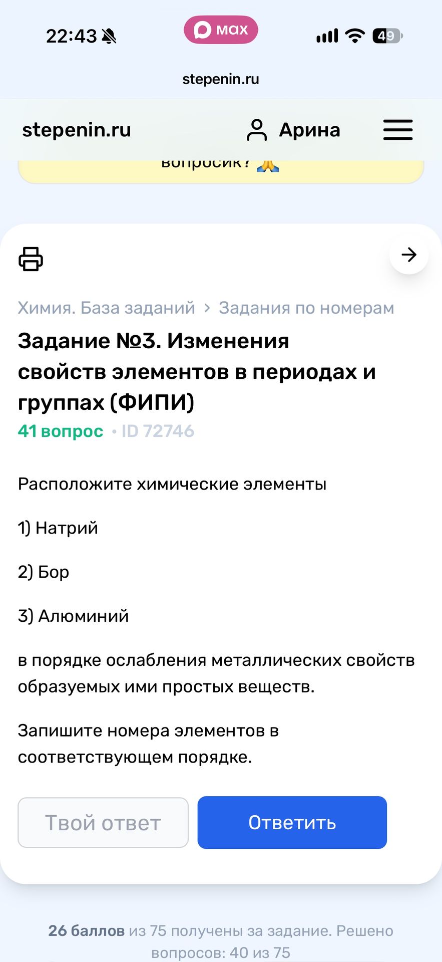 Фото задания: Расположите химические элементы: 1) Натрий; 2) Бор; 3) Алюминий — в порядке ослабления металлических свойств образуемых ими…