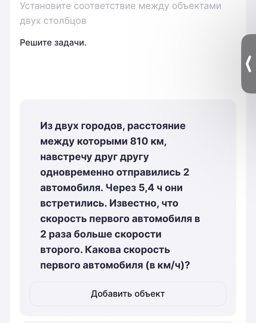 Фото задания: Из двух городов, расстояние между которыми 810 км, навстречу друг другу одновременно отправились 2 автомобиля. Через 5,4 ч…