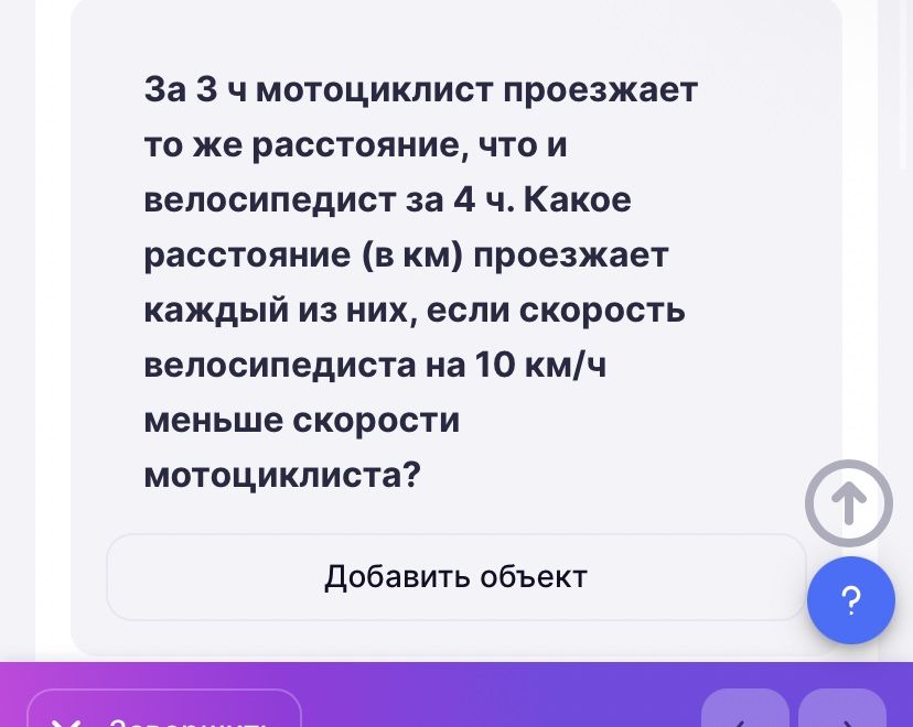 Фото задания: За 3 ч мотоциклист проезжает то же расстояние, что и велосипедист за 4 ч. Какое расстояние (в км) проезжает каждый из них,…