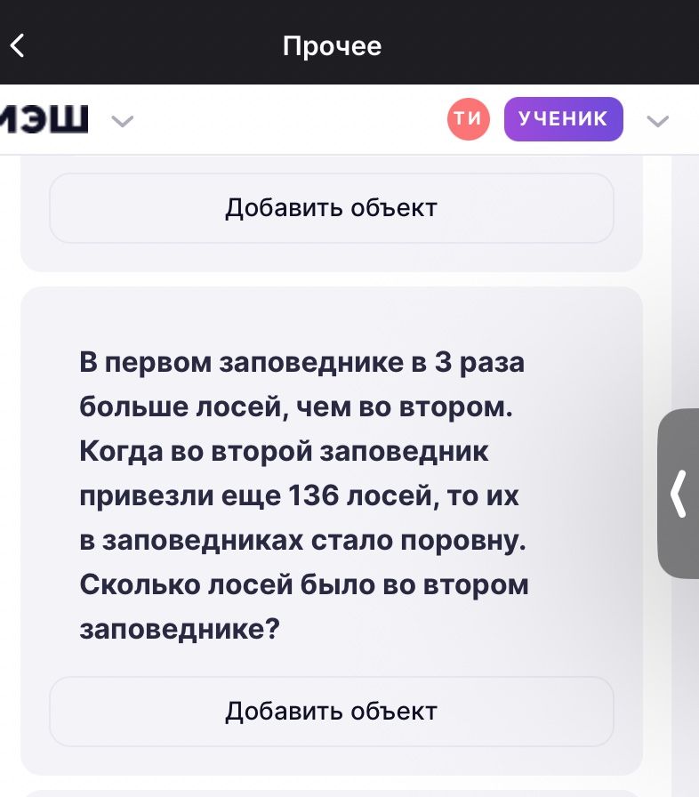 Фото задания: В первом заповеднике в 3 раза больше лосей, чем во втором. Когда во второй заповедник привезли ещё 136 лосей, то их в…