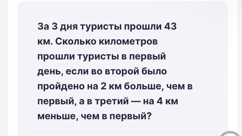 Фото задания: За 3 дня туристы прошли 43 км. Сколько километров прошли туристы в первый день, если во второй было пройдено на 2 км…