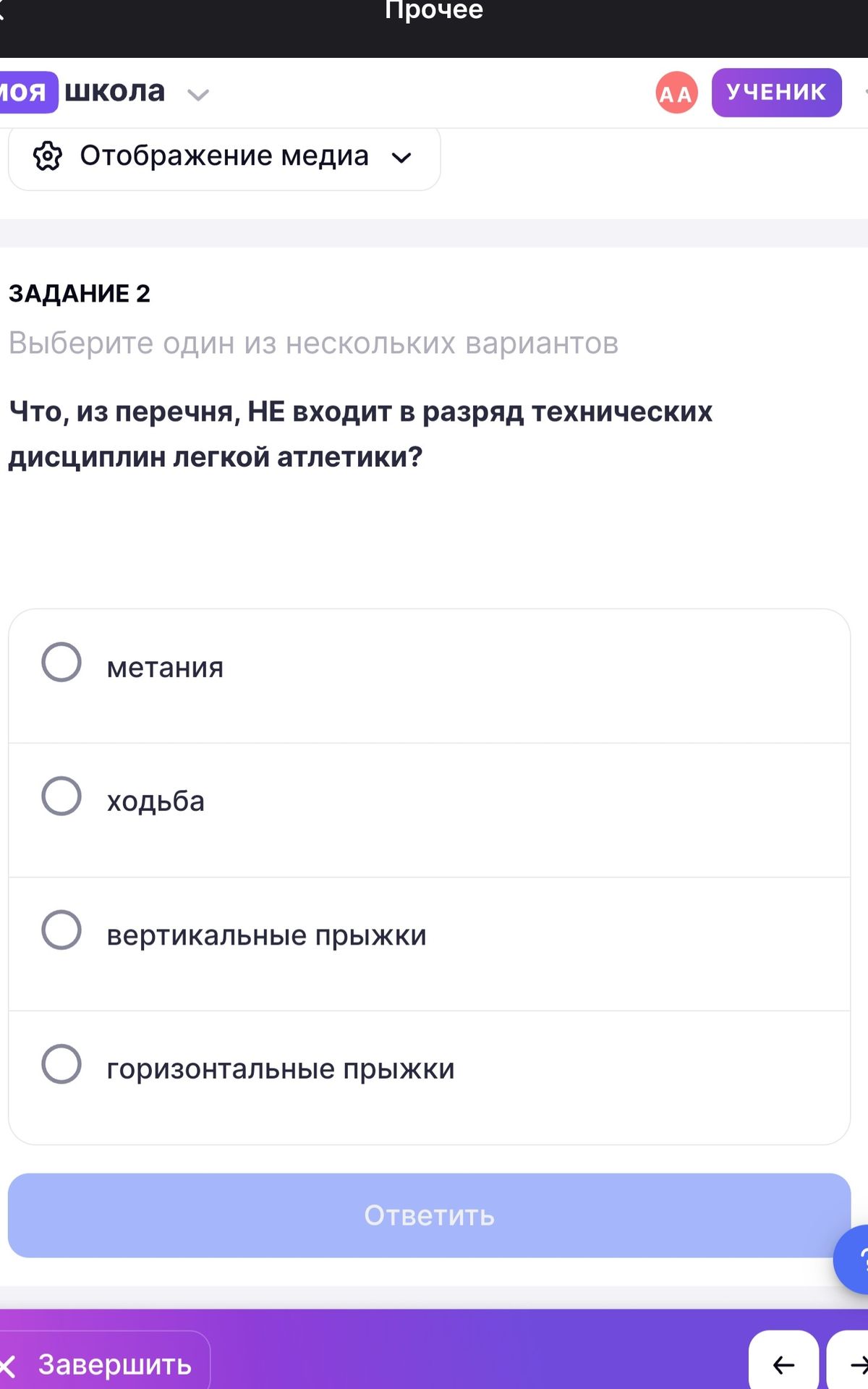 Фото задания: Задание 2. Что из перечня НЕ входит в разряд технических дисциплин лёгкой атлетики? Варианты: метания; ходьба; вертикальные…