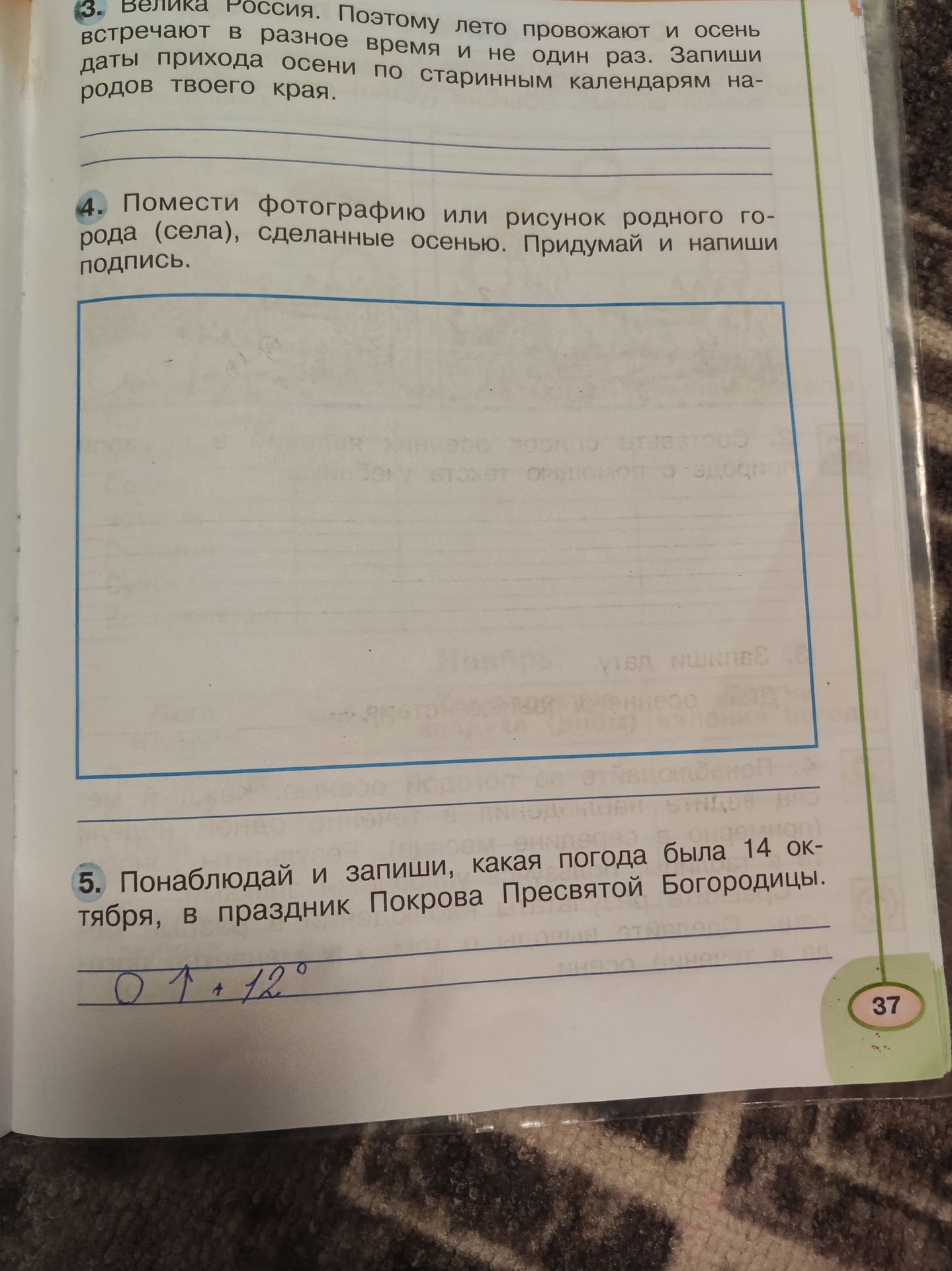 Фото задания: 5. Понаблюдай и запиши, какая погода была 14 октября, в праздник Покрова Пресвятой Богородицы.