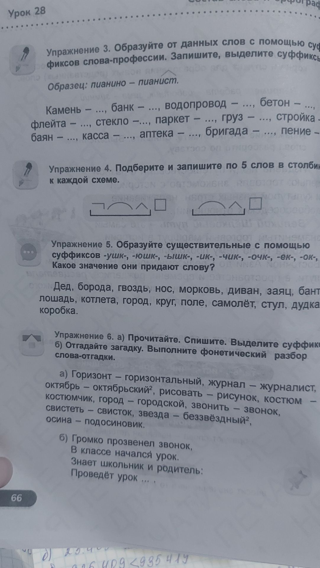 Фото задания: Упражнение 6. а) Прочитайте. Спишите. Выделите суффиксы: горизонт — горизонтальный, журнал — журналист, октябрь —…