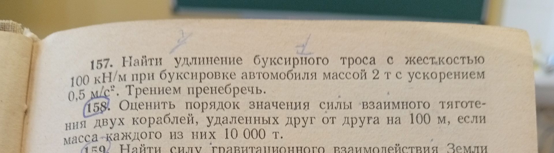 Фото задания: 157. Найти удлинение буксирного троса с жёсткостью 100 кН/м при буксировке автомобиля массой 2 т с ускорением 0,5 м/с².…