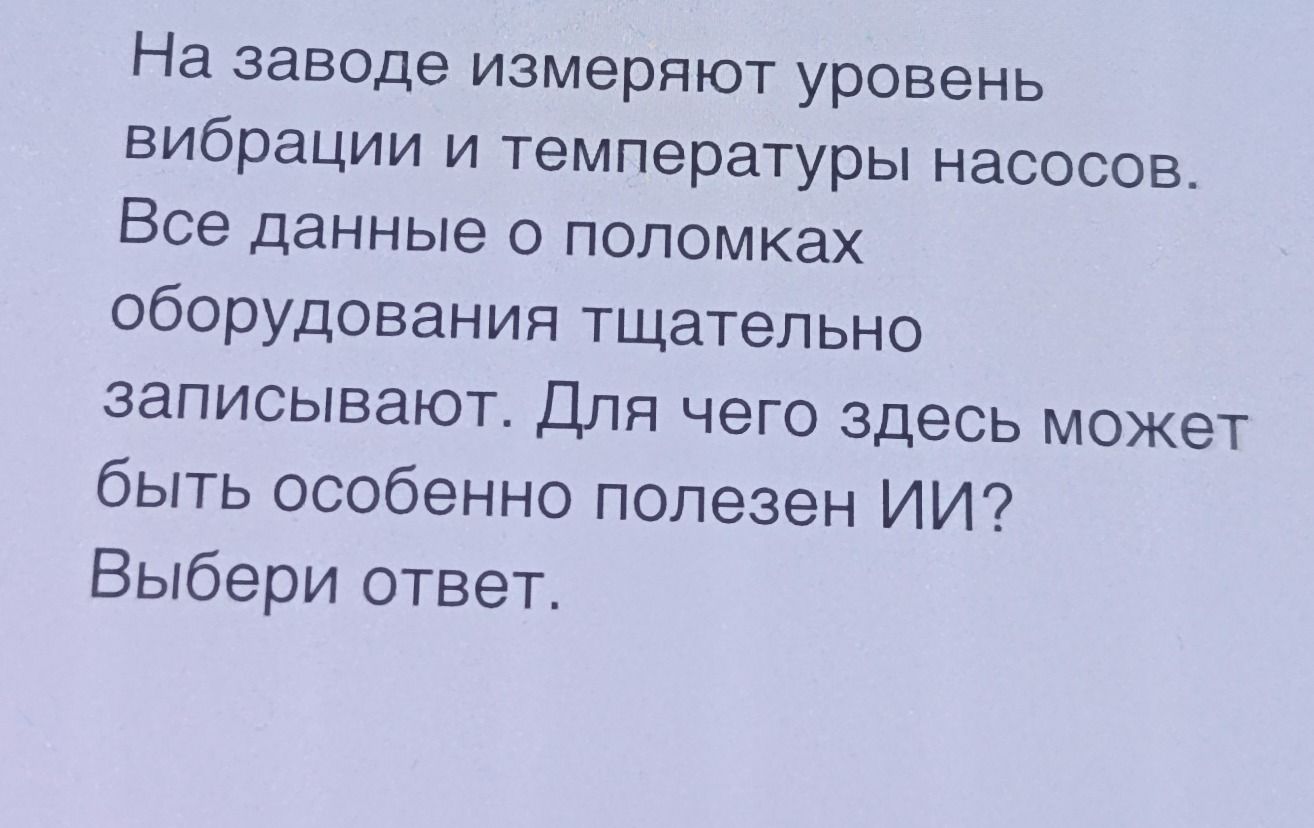 Фото задания: На заводе измеряют уровень вибрации и температуры насосов. Все данные о поломках оборудования тщательно записывают. Для…