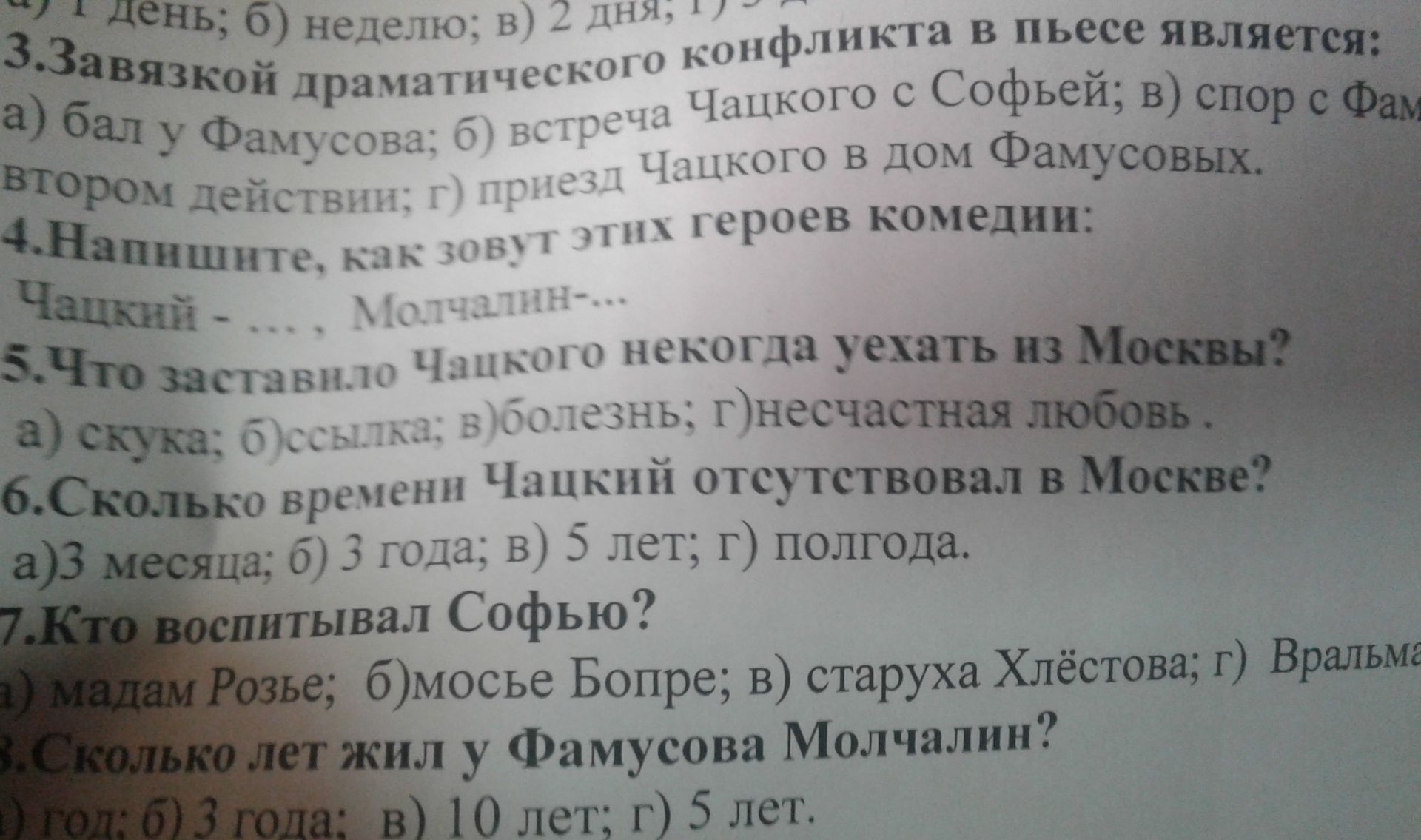 Фото задания: 6. Сколько времени Чацкий отсутствовал в Москве? а) 3 месяца; б) 3 года; в) 5 лет; г) полгода.