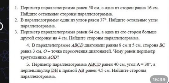 Фото задания: 3. Периметр параллелограмма равен 64 см, а одна из его сторон больше другой стороны на 4 см. Найдите стороны параллелограмма.