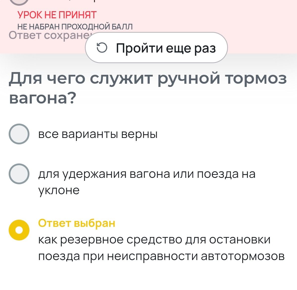 Фото задания: Для чего служит ручной тормоз вагона? Варианты: все варианты верны; для удержания вагона или поезда на уклоне; как…