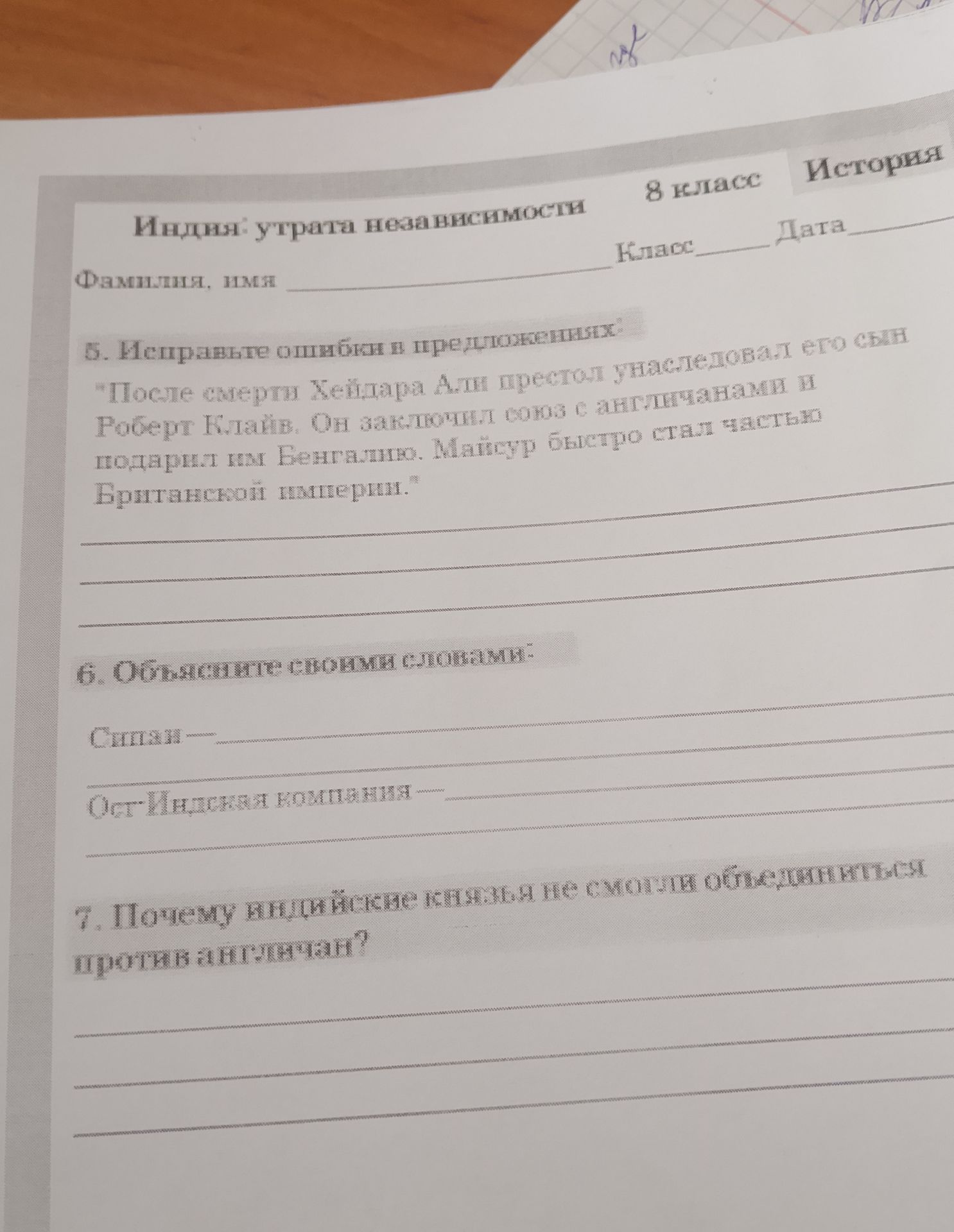 Фото задания: 6. Объясните своими словами: Сипаи — … Ост-Индская компания — …