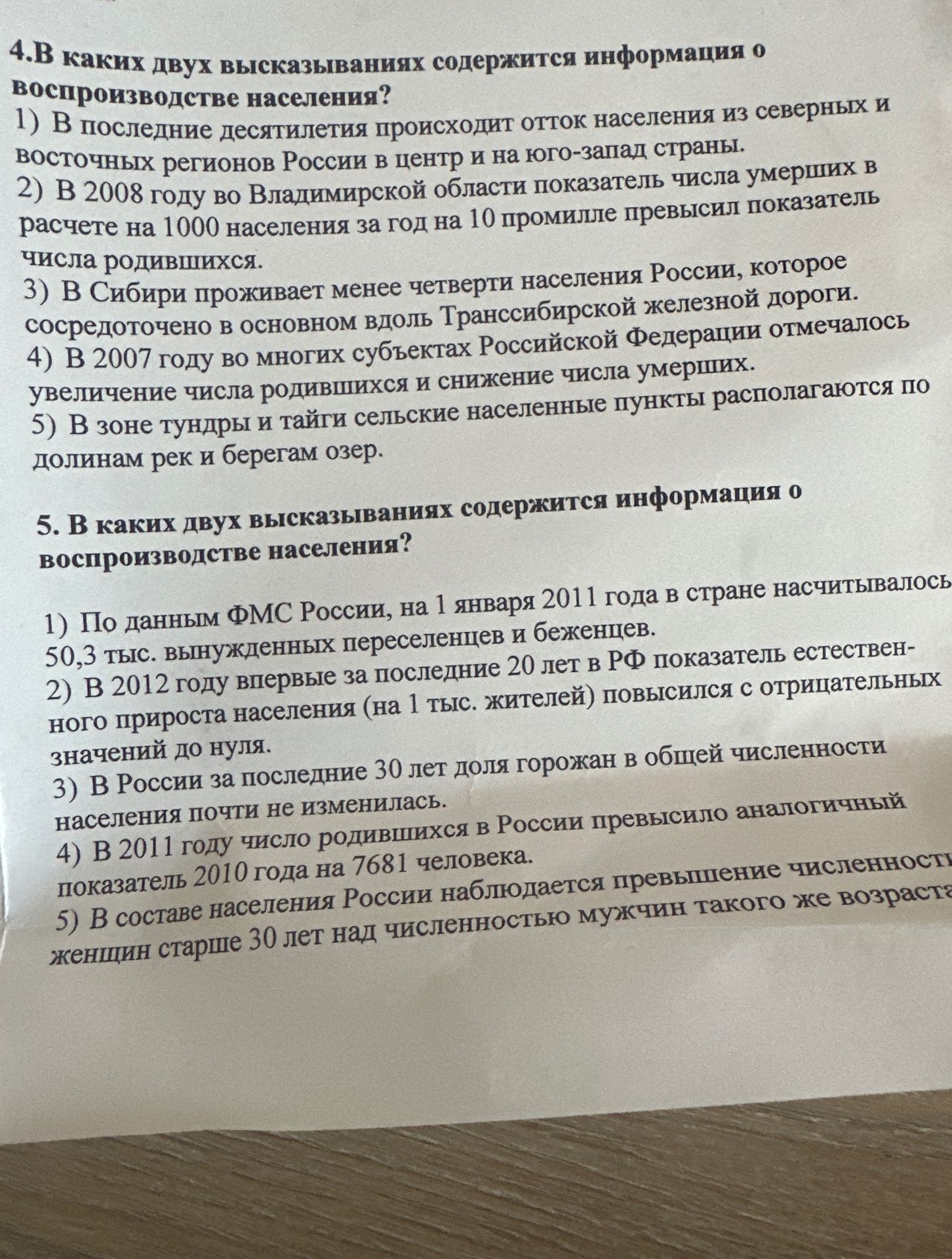 Фото задания: 4. В каких двух высказываниях содержится информация о воспроизводстве населения? 1) В последние десятилетия происходит…