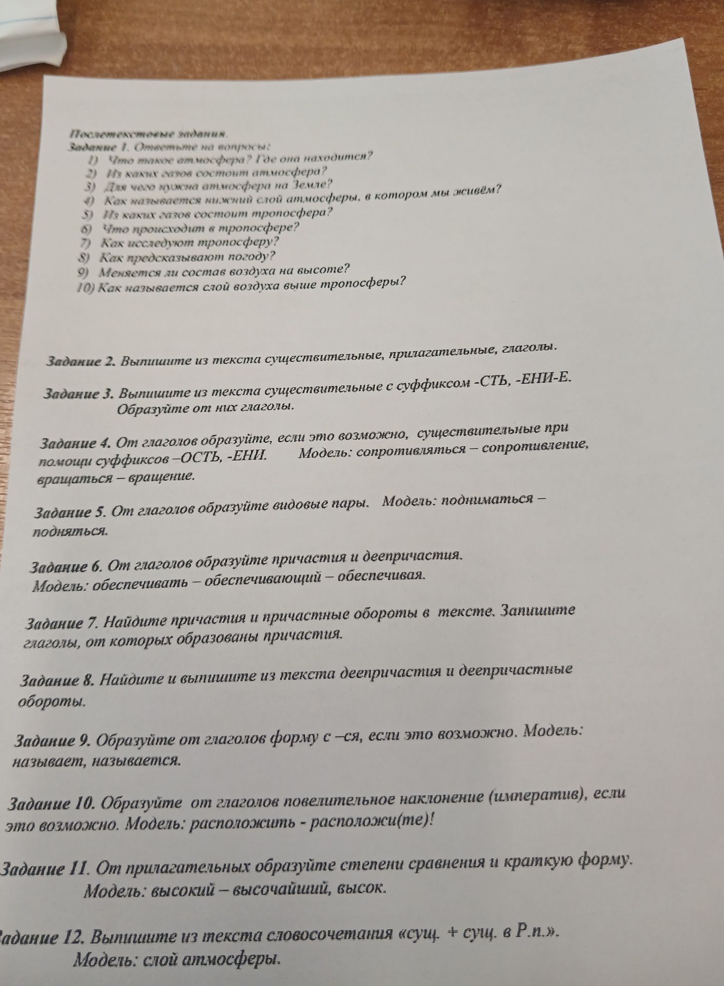 Фото задания: Задание 1. Ответьте на вопросы: 1) Что такое атмосфера? Где она находится? 2) Из каких газов состоит атмосфера? 3) Для чего…