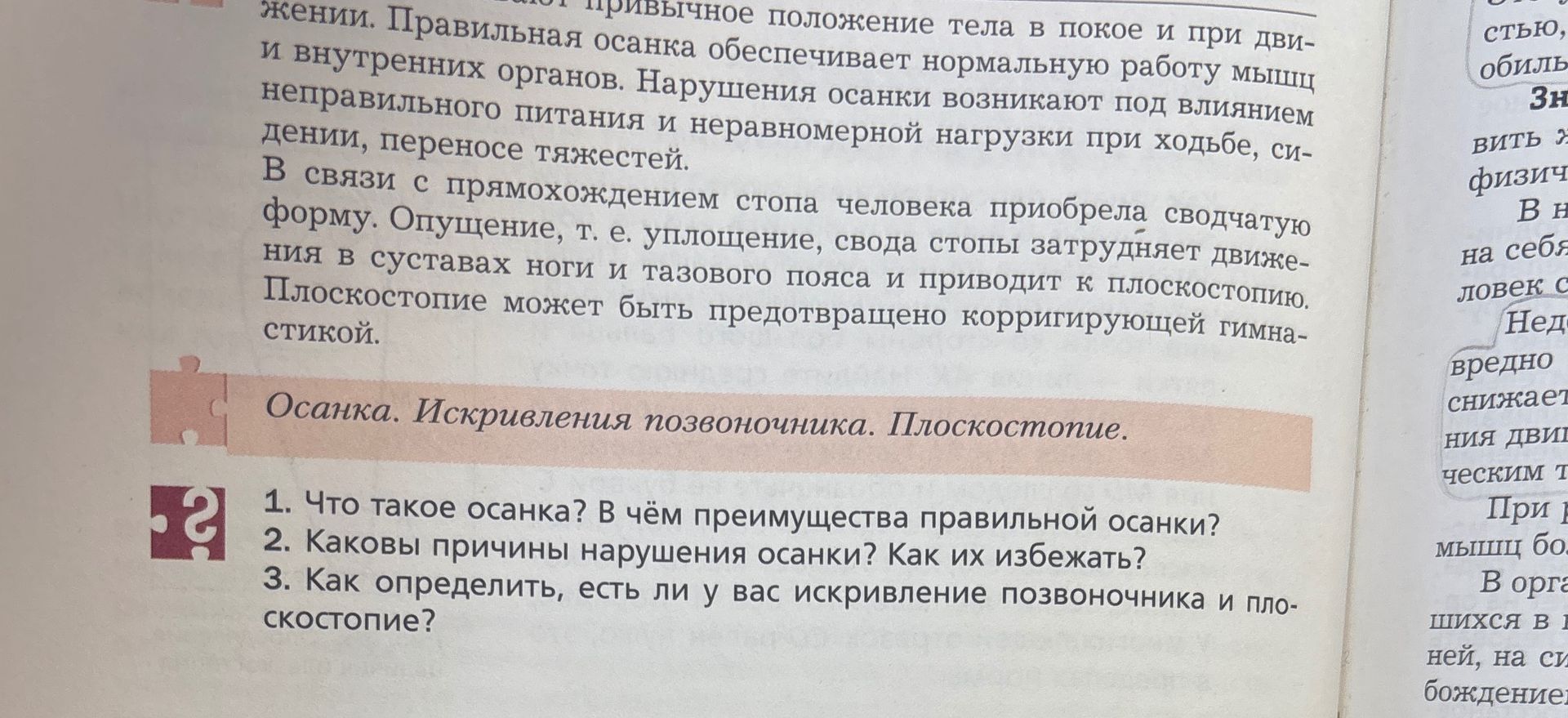 Фото задания: 1. Что такое осанка? В чём преимущества правильной осанки?