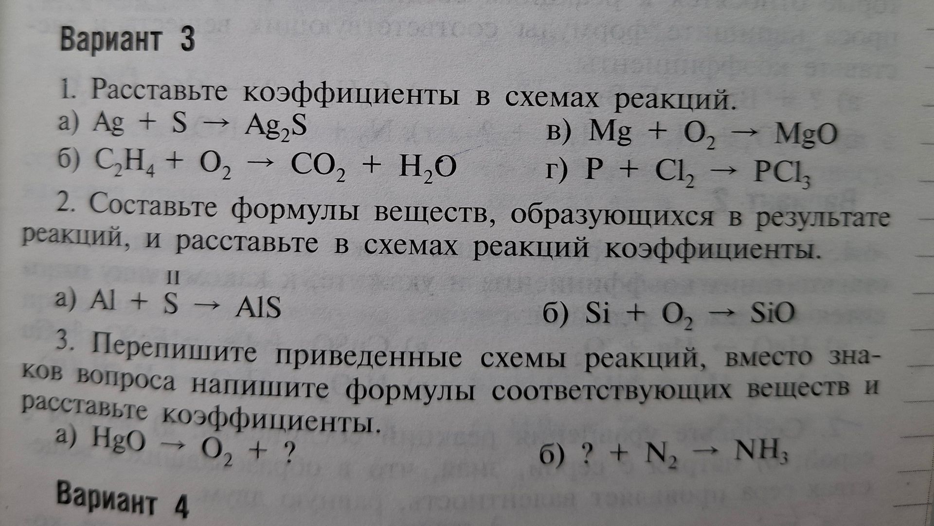 Фото задания: 1. Расставьте коэффициенты в схемах реакций: а) Ag + S → Ag₂S; б) C₂H₄ + O₂ → CO₂ + H₂O; в) Mg + O₂ → MgO; г) P + Cl₂ → PCl₃.