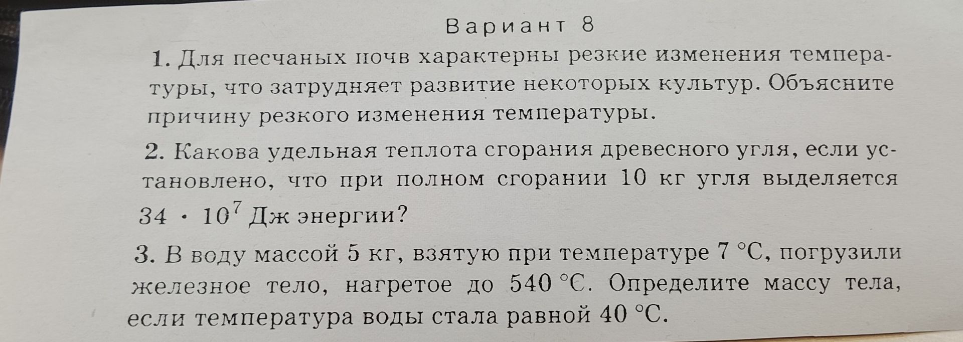 Фото задания: 2. Какова удельная теплота сгорания древесного угля, если установлено, что при полном сгорании 10 кг угля выделяется 34 · 107…