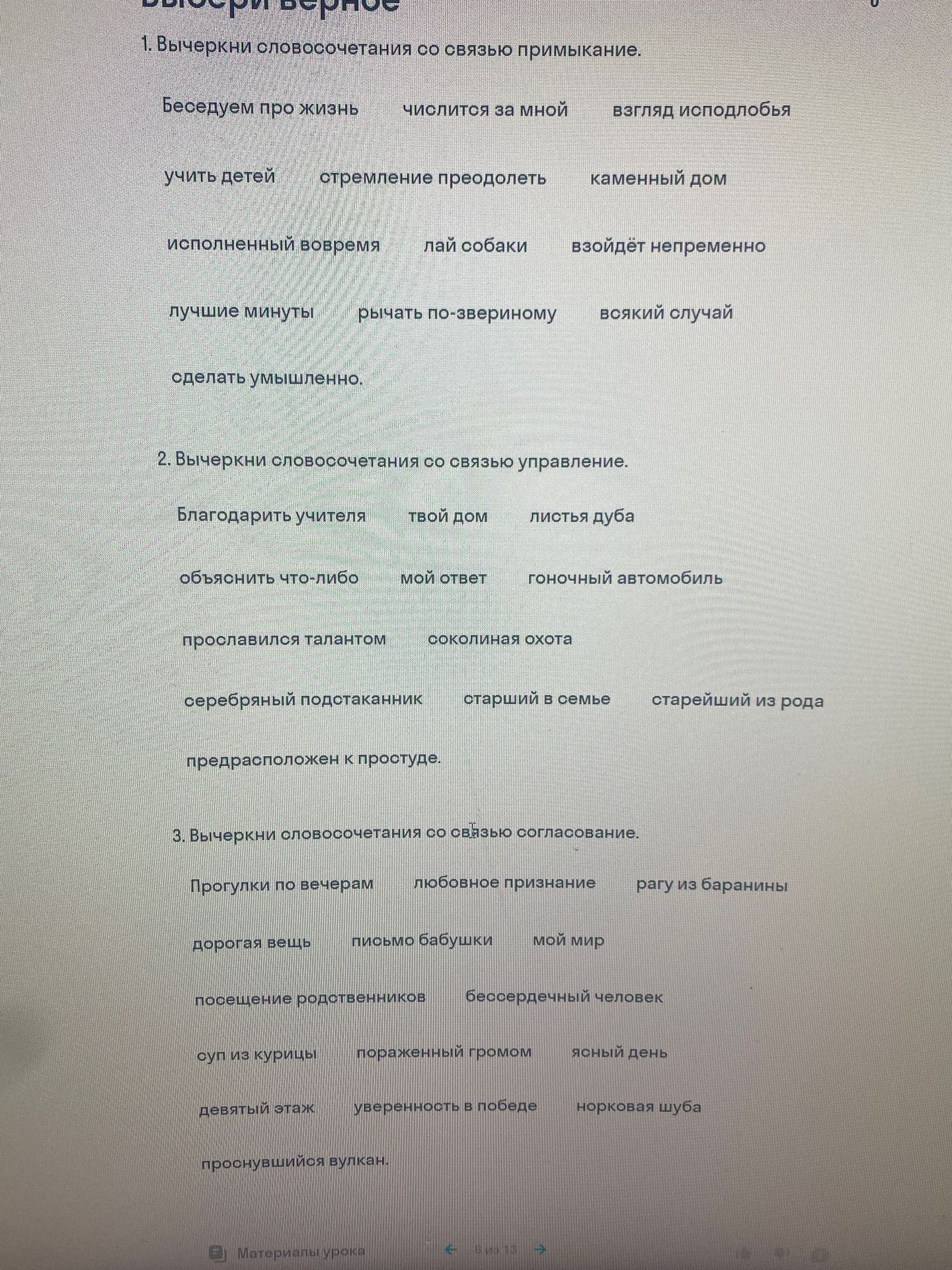Фото задания: 1. Вычеркни словосочетания со связью примыкание: беседуем про жизнь; числится за мной; взгляд исподлобья; учить детей;…
