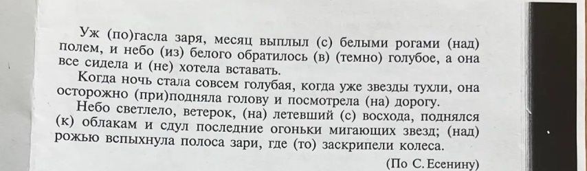 Фото задания: Уж (по)гасла заря, месяц выплыл (с) белыми рогами (над) полем, и небо (из) белого обратилось (в) (темно) голубое, а она…