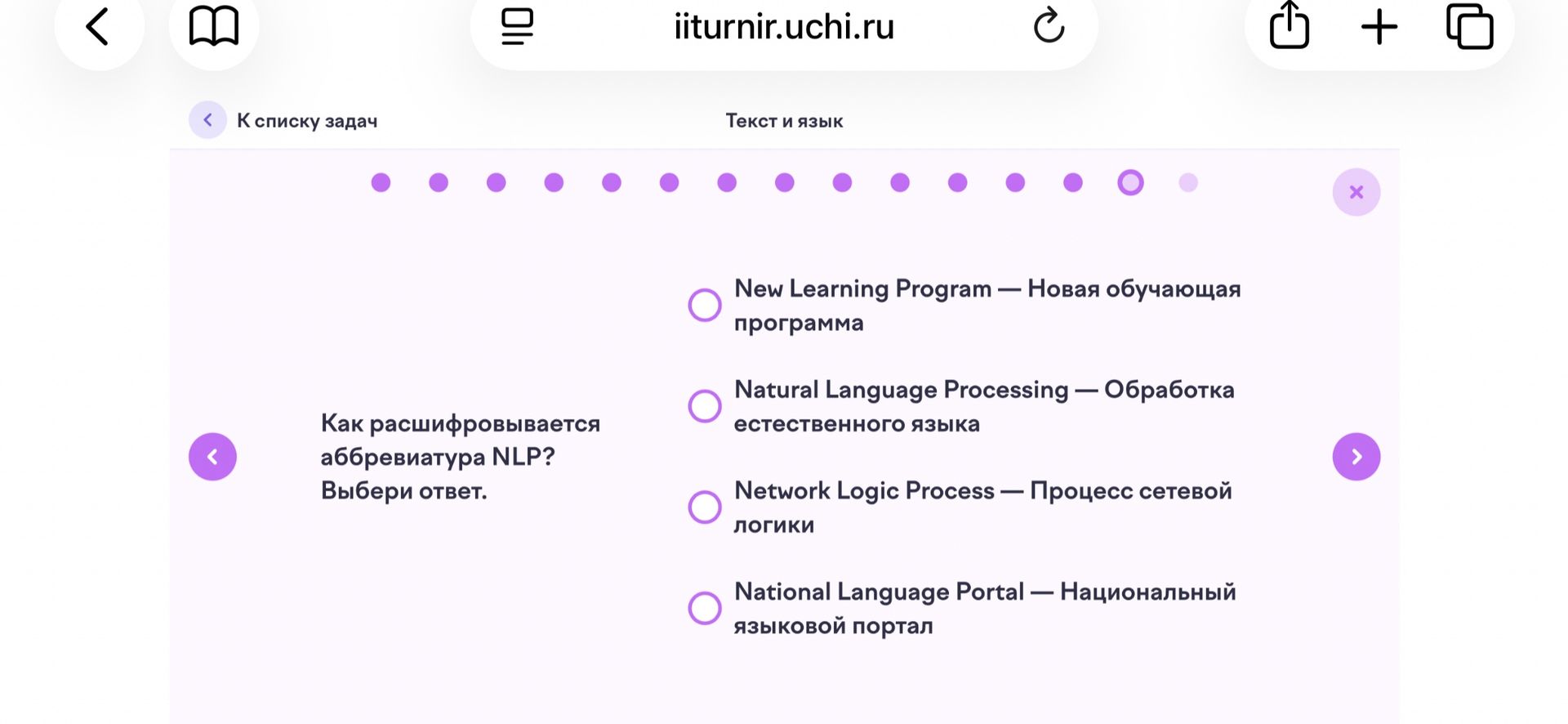 Фото задания: Как расшифровывается аббревиатура NLP? Выбери ответ. Варианты: New Learning Program — Новая обучающая программа; Natural…