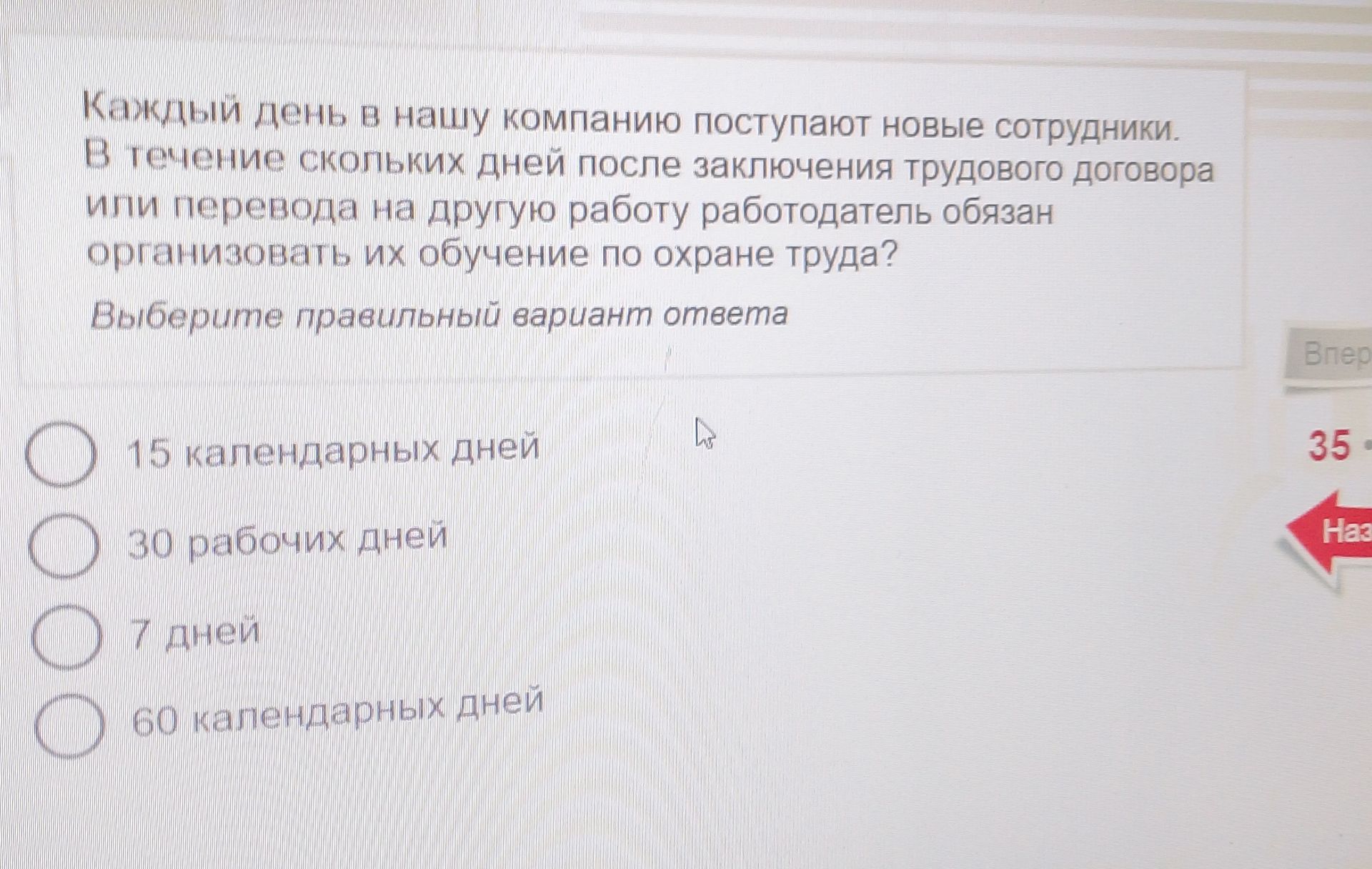 Фото задания: В течение скольких дней после заключения трудового договора или перевода на другую работу работодатель обязан организовать…