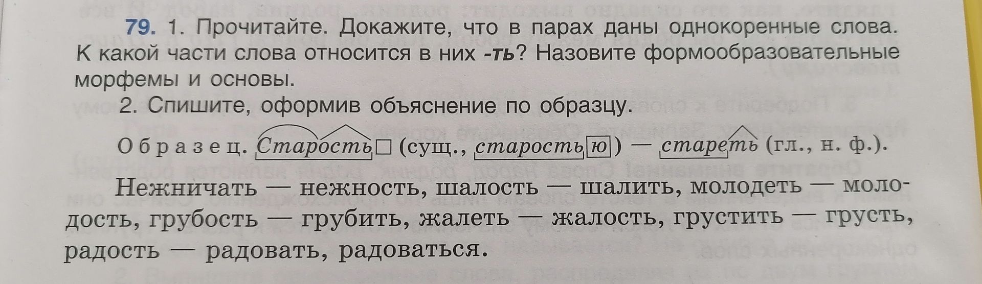 Фото задания: 79. 1. Прочитайте. Докажите, что в парах даны однокоренные слова. К какой части слова относится в них -ть? Назовите…