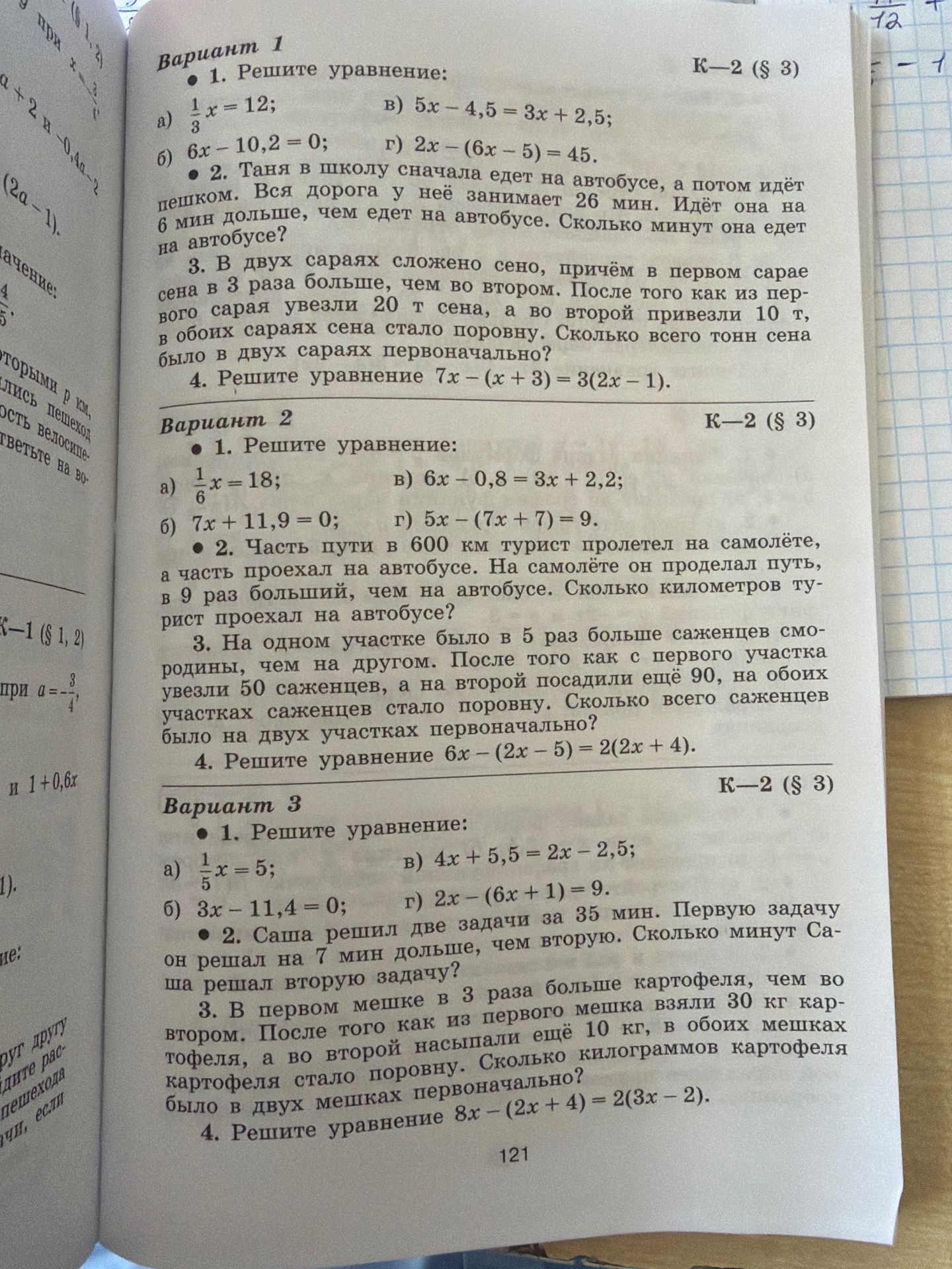 Фото задания: Вариант 3. 1. Решите уравнение: а) ⅕x = 5; б) 3x − 11,4 = 0; в) 4x + 5,5 = 2x − 2,5; г) 2x − (6x + 1) = 9.