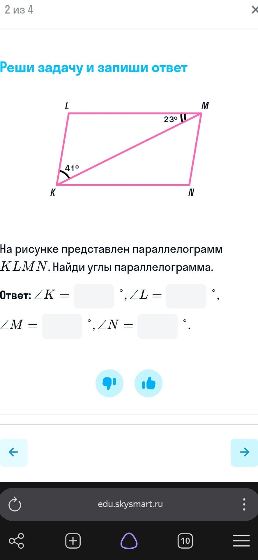 Фото задания: На рисунке представлен параллелограмм KLMN. Найди углы параллелограмма. Диагональ KM; ∠LKM = 41°, ∠LMK = 23°.