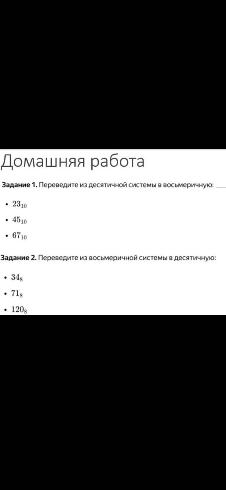 Фото задания: Задание 2. Переведите из восьмеричной системы в десятичную: 34₈; 71₈; 120₈.