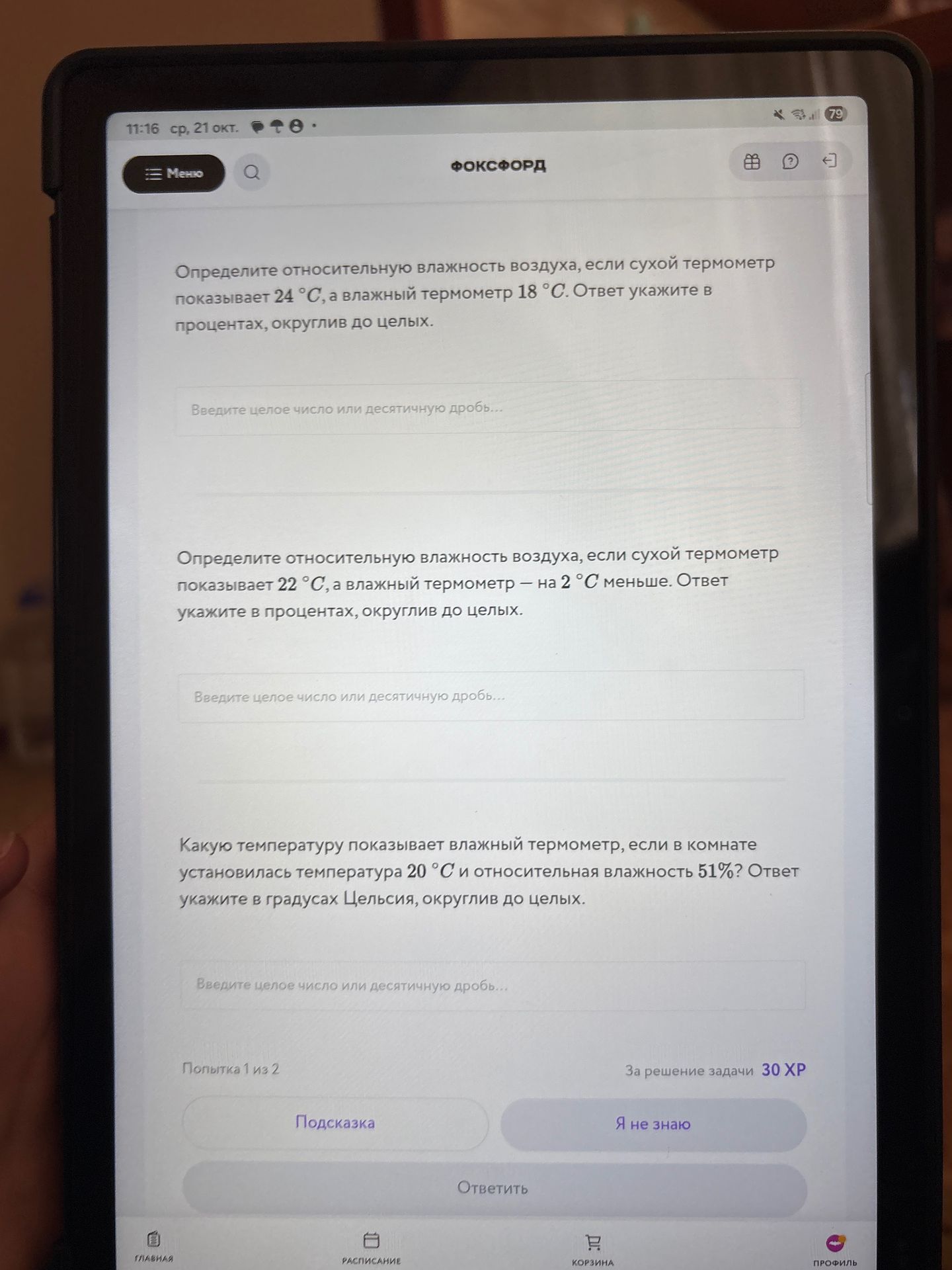 Фото задания: Какую температуру показывает влажный термометр, если в комнате установилась температура 20 °C и относительная влажность…