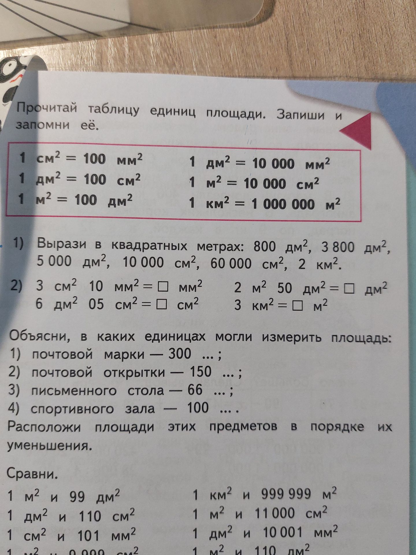 Фото задания: Объясни, в каких единицах могли измерить площадь: 1) почтовой марки — 300 ...; 2) почтовой открытки — 150 ...; 3) письменного…