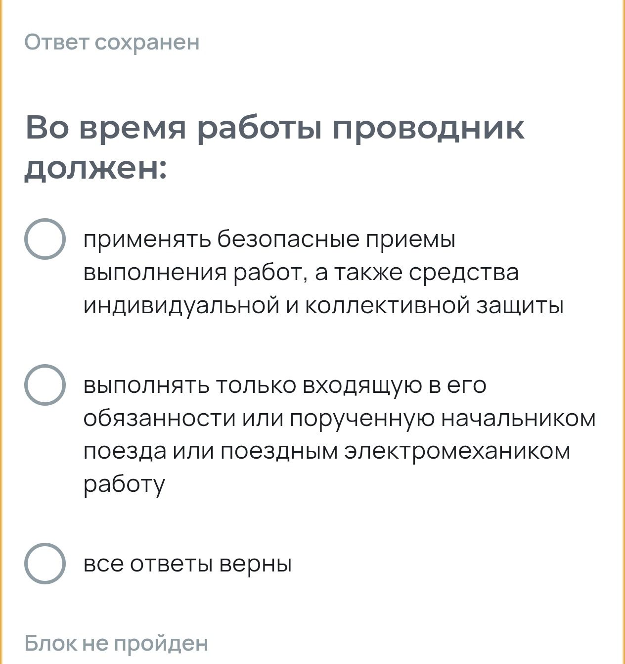 Фото задания: Во время работы проводник должен: применять безопасные приёмы выполнения работ, а также средства индивидуальной и…