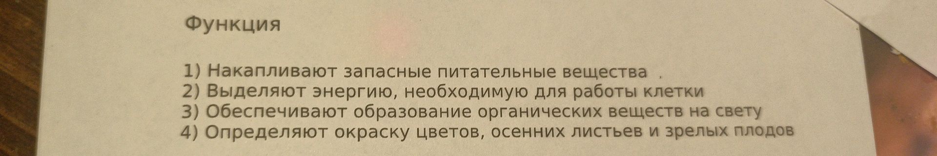 Фото задания: Функция: 1) Накапливают запасные питательные вещества. 2) Выделяют энергию, необходимую для работы клетки. 3) Обеспечивают…
