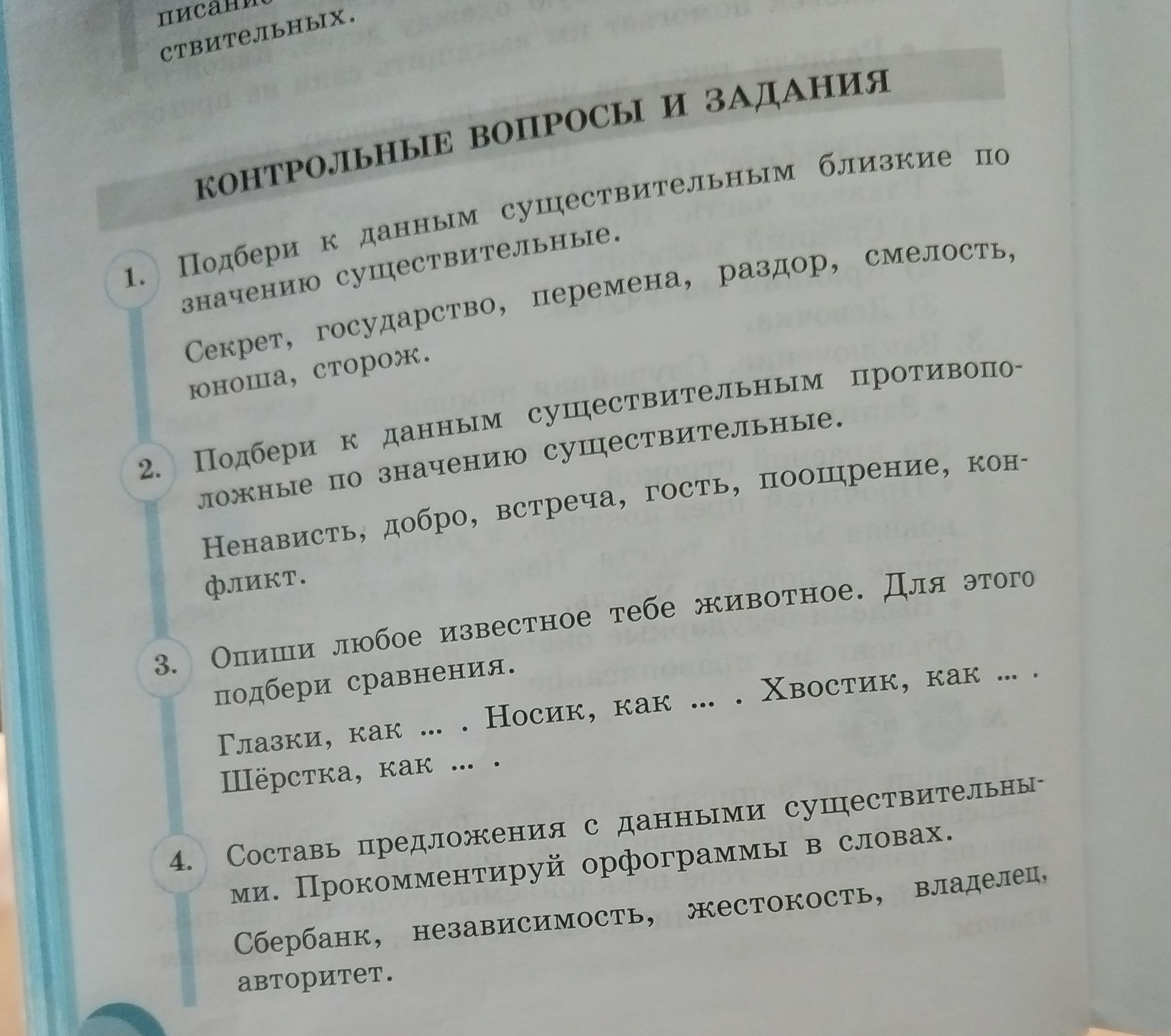 Фото задания: Опиши любое известное тебе животное. Для этого подбери сравнения. Глазки, как ... . Носик, как ... . Хвостик, как ... .…