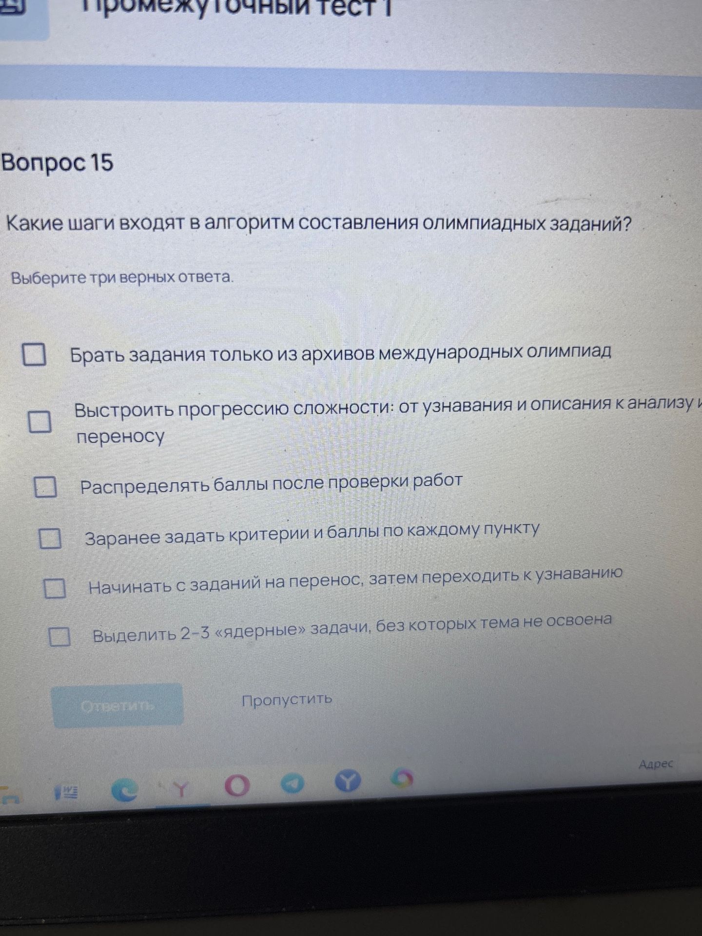 Фото задания: Вопрос 15. Какие шаги входят в алгоритм составления олимпиадных заданий? Выберите три верных ответа. Варианты: 1) Брать…