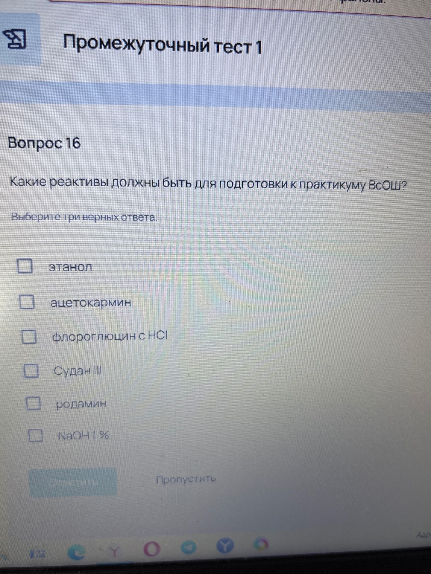 Фото задания: Вопрос 16. Какие реактивы должны быть для подготовки к практикуму ВсОШ? Выберите три верных ответа: этанол; ацетокармин;…