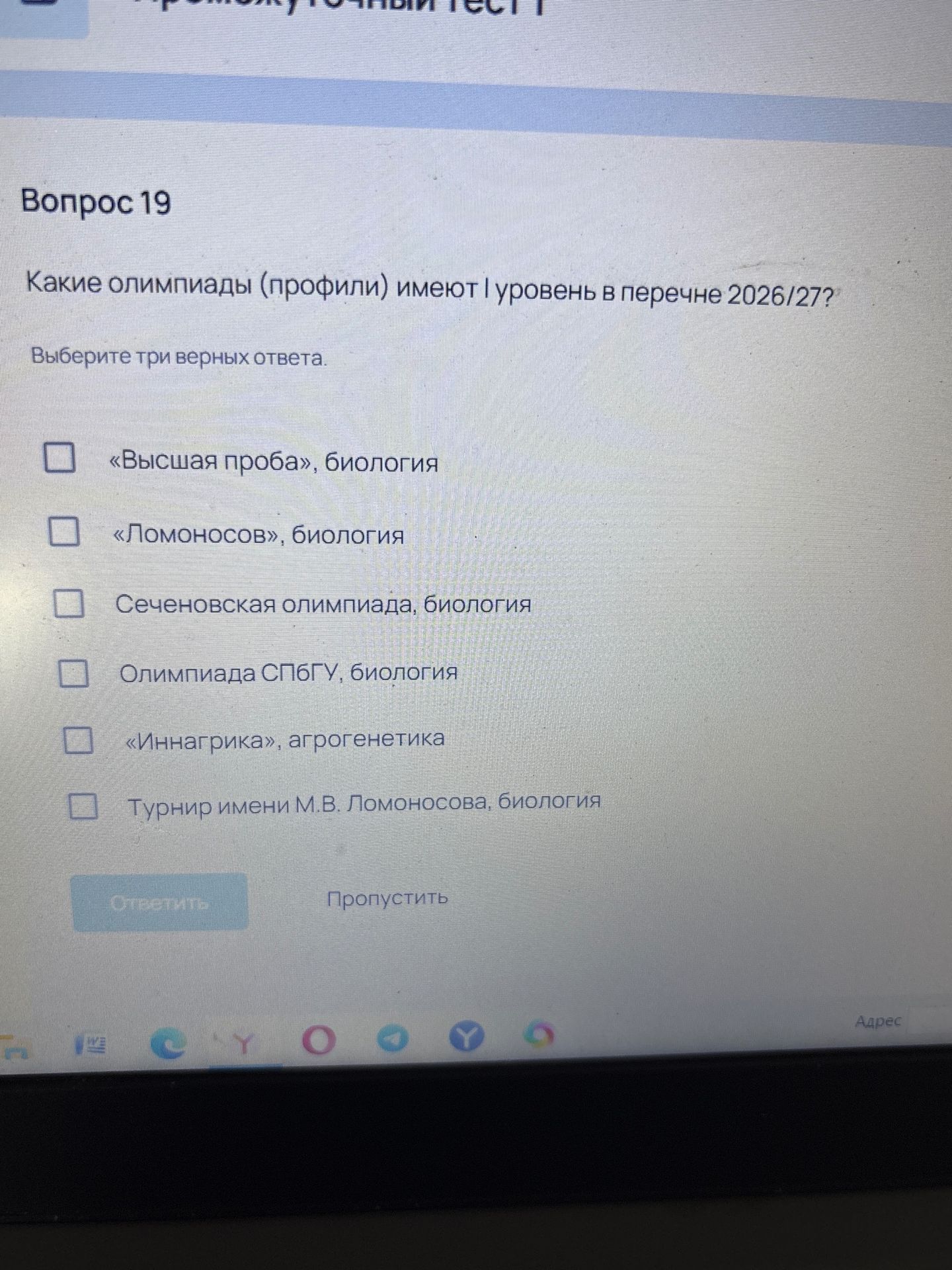 Фото задания: Вопрос 19. Какие олимпиады (профили) имеют I уровень в перечне 2026/27? Выберите три верных ответа: «Высшая проба», биология;…