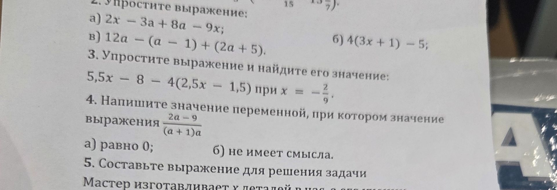 Фото задания: 4. Напишите значение переменной, при котором значение выражения \(\frac{2a-9}{(a+1)a}\): а) равно 0; б) не имеет смысла.
