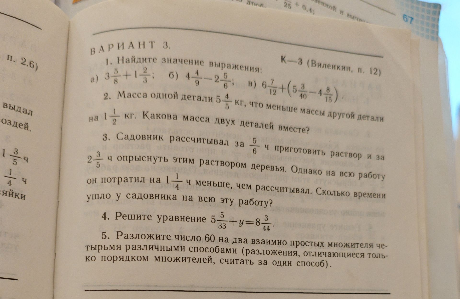 Фото задания: 3. Садовник рассчитывал за \(\frac{5}{6}\) ч приготовить раствор и за \(2\frac{3}{5}\) ч опрыснуть этим раствором деревья.…