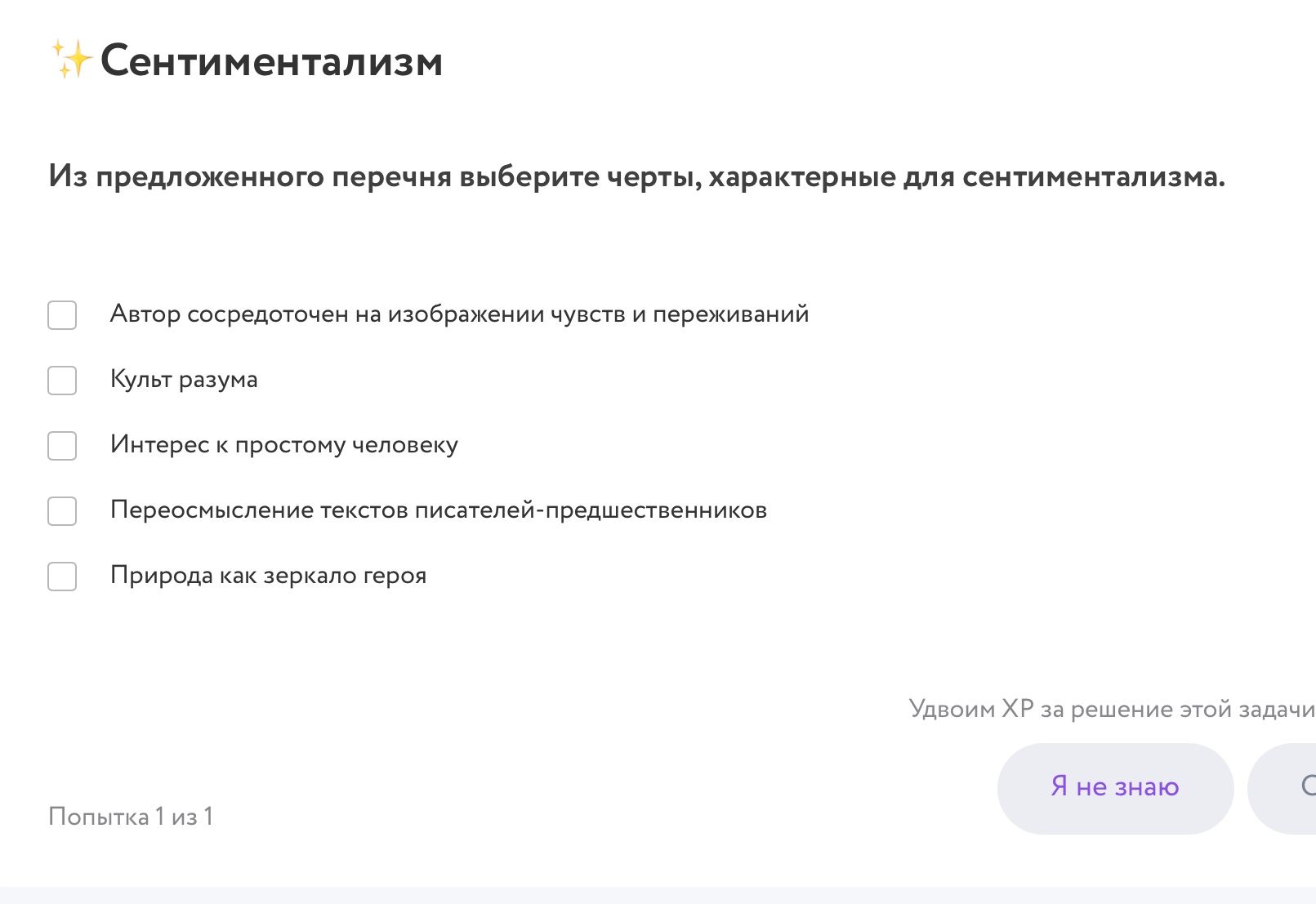 Фото задания: Из предложенного перечня выберите черты, характерные для сентиментализма: автор сосредоточен на изображении чувств и…