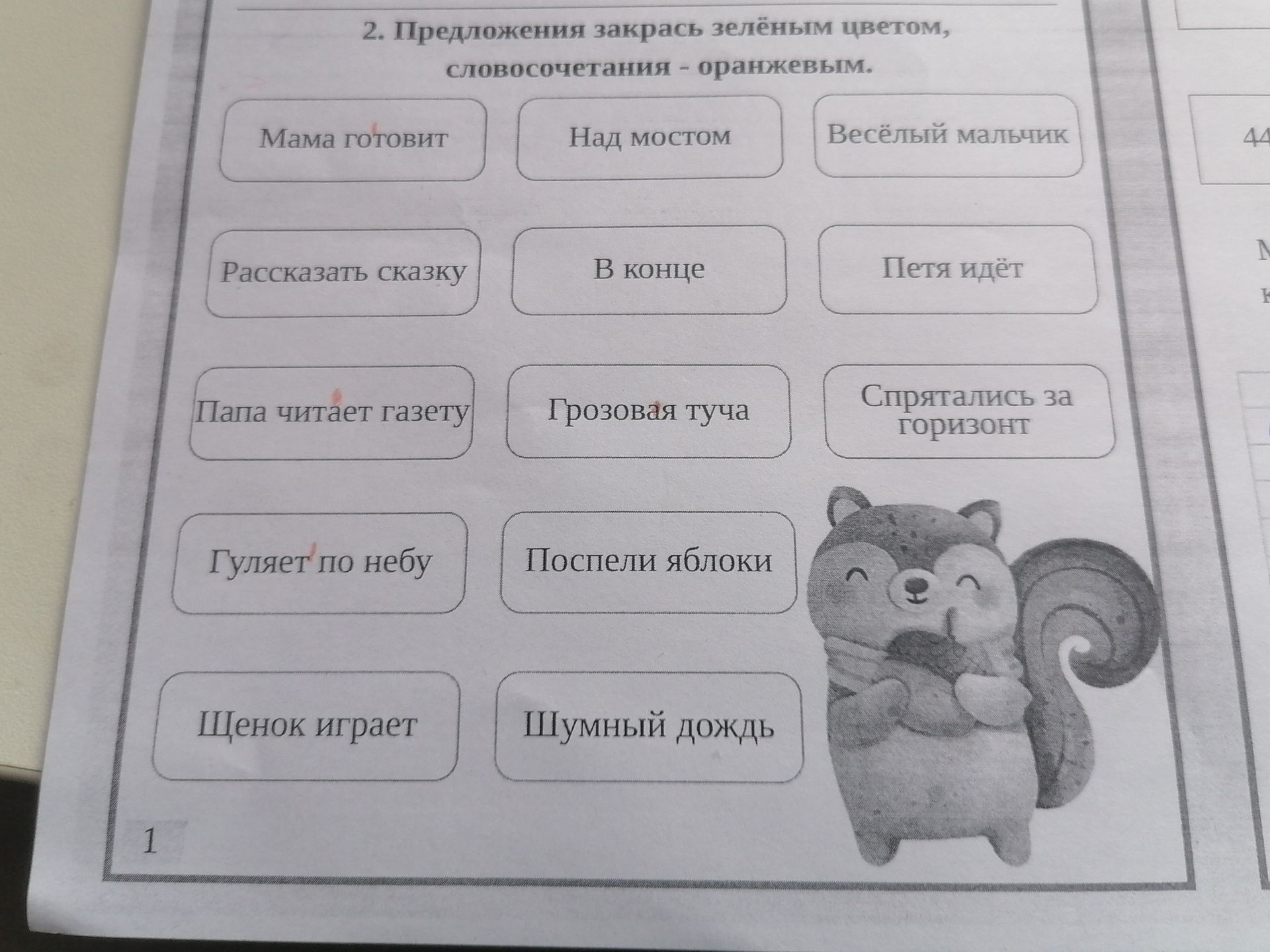 Фото задания: 2. Предложения закрась зелёным цветом, словосочетания — оранжевым: «Мама готовит»; «Над мостом»; «Весёлый мальчик»;…