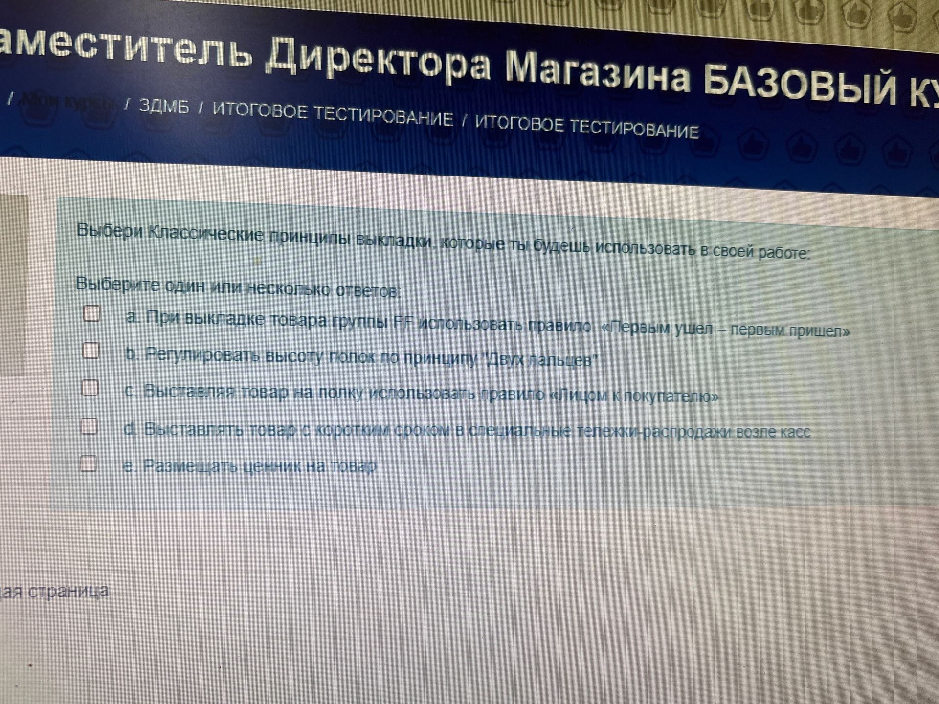 Фото задания: Выбери классические принципы выкладки, которые ты будешь использовать в своей работе. Выберите один или несколько ответов: a.…