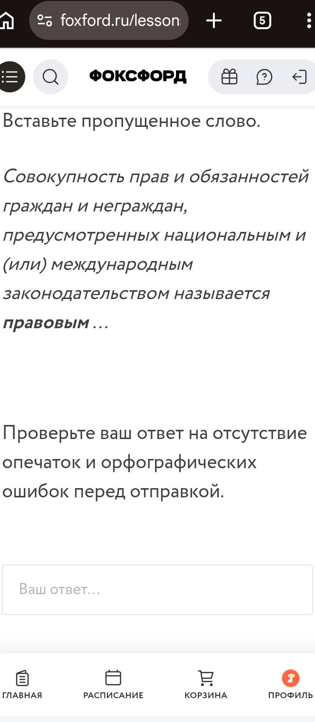 Фото задания: Вставьте пропущенное слово. Совокупность прав и обязанностей граждан и неграждан, предусмотренных национальным и (или)…