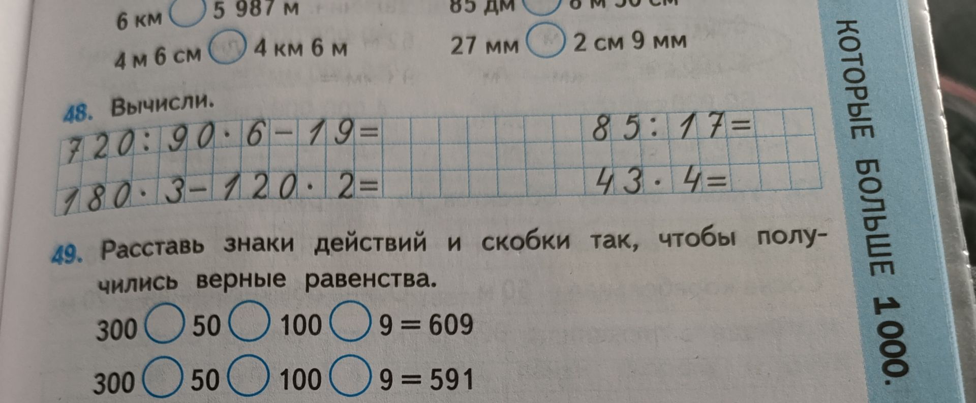 Фото задания: 48. Вычисли: 720 : 90 · 6; 180 · 3 − 120 · 2; 85 : 17; 43 · 4.