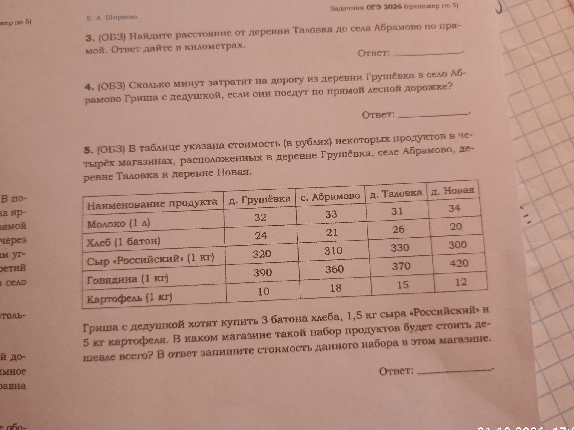 Фото задания: 3. (ОБЗ) Найдите расстояние от деревни Таловка до села Абрамово по прямой. Ответ дайте в километрах.