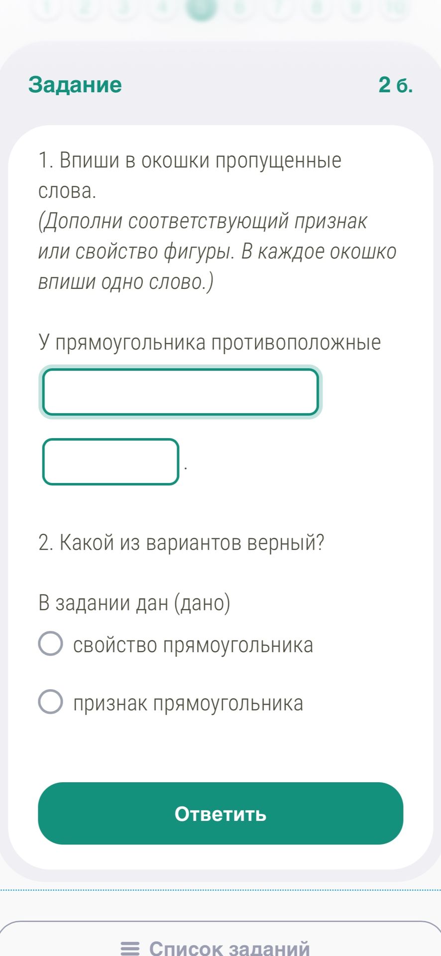Фото задания: 2. Какой из вариантов верный? В задании дано (дано): свойство прямоугольника или признак прямоугольника?