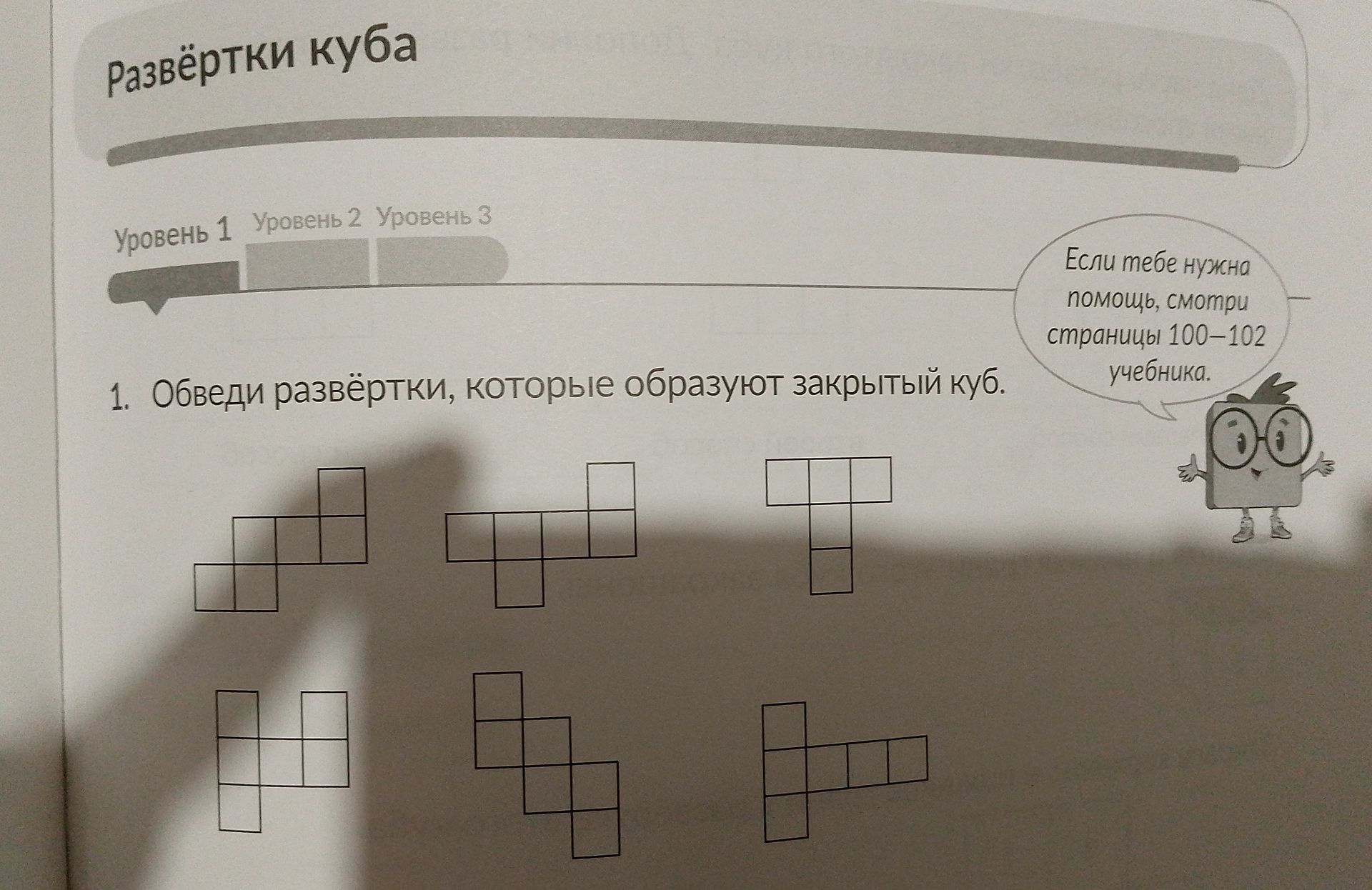 Фото задания: 1. Обведи развёртки, которые образуют закрытый куб.